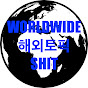 해외토픽Worldwide logo