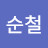 @권순철-t2q