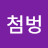 @첨벙-b6w