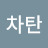 @차탄-e1b