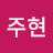 @홍주현-g5n