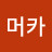 @머카-r5k
