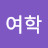 @윤여학-e2r