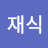 @신재식-n4s