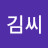 @김씨-b1z