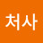 @처사-q3c