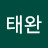 @한태완-y3s