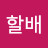 @할배-w7n