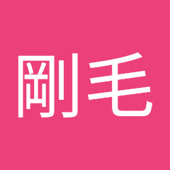 剛毛抜太郎アイコン画像