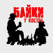 Байки у костра