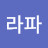 @권라파