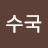 @수국-t8k7w