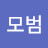 @모범-v2s