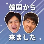 韓国から来ました TV