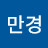 @만경-v5w