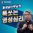 dVzZicK2_fU-channel-avatar-홍성남신부님의 톡쏘는 영성심리