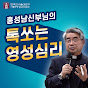 홍성남신부님의 톡쏘는 영성심리
