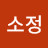 @소정-x8r