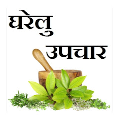 Channel thumbnail for घरेलू उपचार और सुखी जीवन