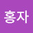 @김홍자-l4e