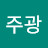 @박주광-o4g