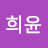 @박희윤-t4p