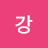 @약약강