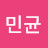 @김민균-v5z