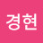 @박경현-b9d