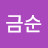 @김금순-e6h