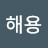 @정해용-d3i