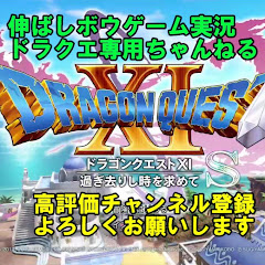 伸ばしボウDQちゃんねるアイコン画像