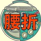 話の腰を折るラジオ