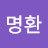 @최명환-o7m