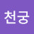@천궁-h4w