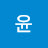 @윤이엄마-o5z
