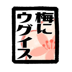 梅にウグイス