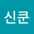 @신쿤-p7l