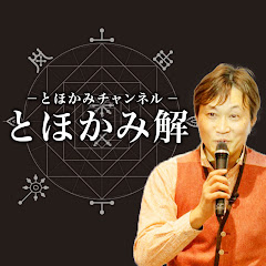 とほかみチャンネル「とほかみ解」