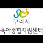 구리시육아종합지원센터