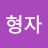 @백형자-h8u