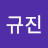 @김규진-e8e