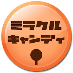 ミラクルキャンディ