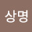 @이상명-f6m
