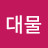 @대물-w6j