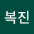 @이복진-z4g