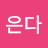 @은다-s2v
