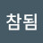 @참됨