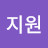 @유지원-v9e