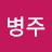 @이병주-u6f